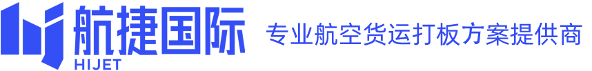 深圳市航捷国际航空服务有限公司
